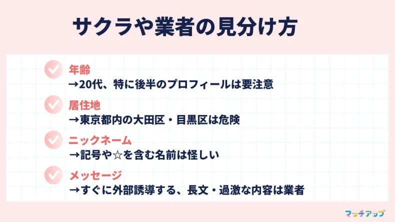 ハッピーメールのサクラや業者に注意！見分け方を解説