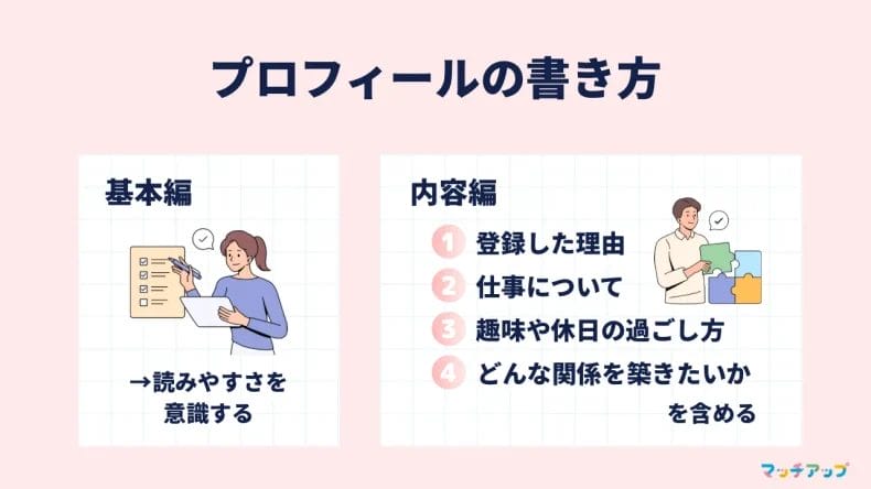 マッチングアプリでモテるためのプロフィールの書き方