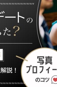 東カレデート 審査