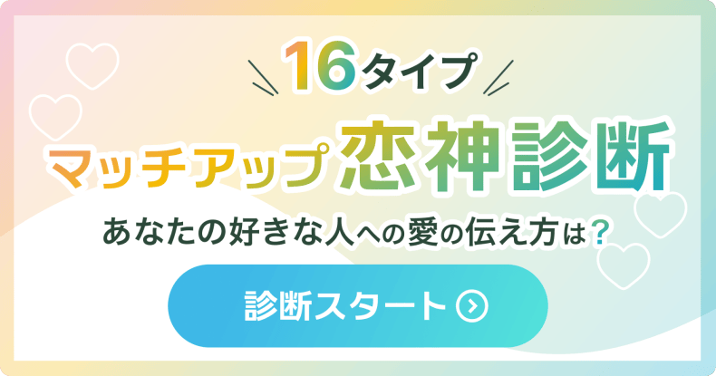 マッチアップ恋神診断バナー