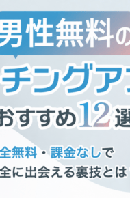 男性が無料で出会える安全なマッチングアプリおすすめ12選！完全無料・課金なしで出会える裏技も解説