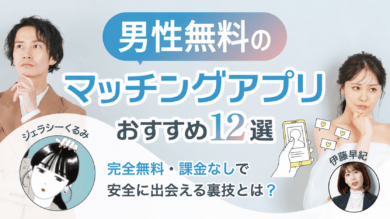 男性が無料で出会える安全なマッチングアプリおすすめ12選！完全無料・課金なしで出会える裏技も解説