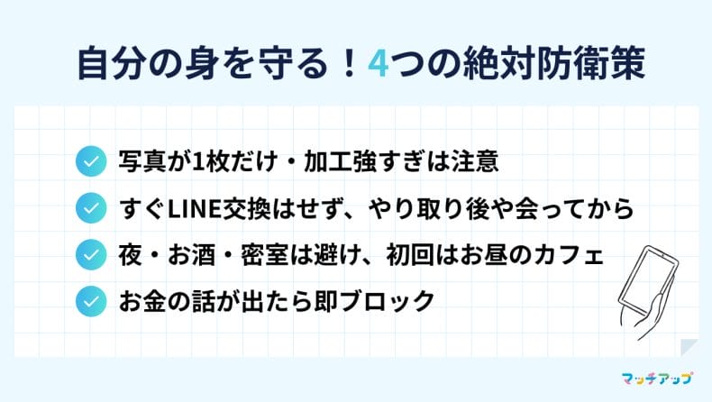 【防衛策】危険人物を回避し、誠実な人を引くコツ