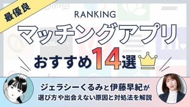 マッチングアプリおすすめ14選
