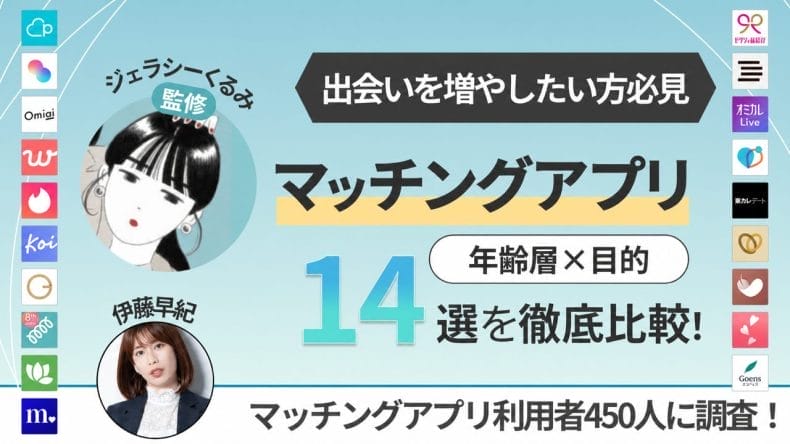 マッチングアプリおすすめ14選【2026年最新】年齢層・目的別にプロが徹底比較