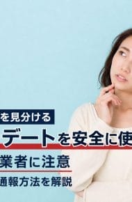 東カレデートの要注意人物・既婚者の見分け方