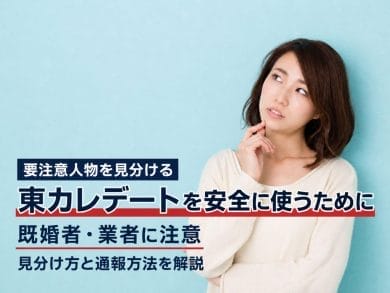 東カレデートの要注意人物・既婚者の見分け方