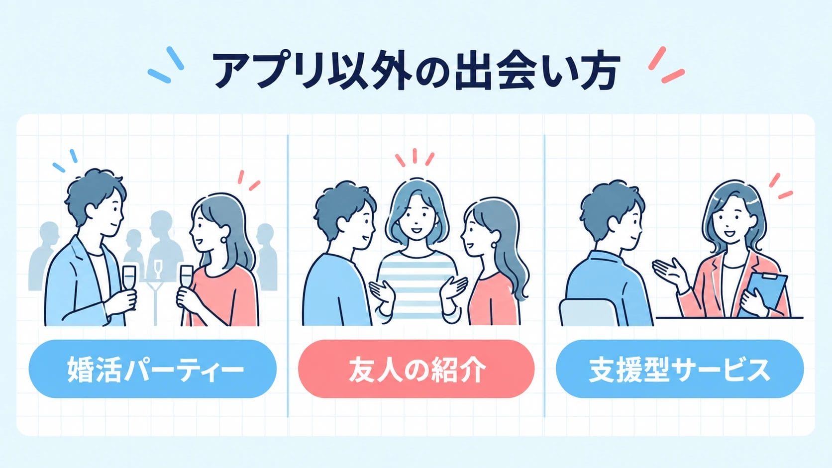 アプリ以外の出会い方の選択肢