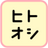 ヒトオシ