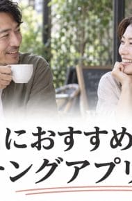40代におすすめのマッチングアプリ11選