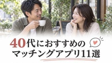 40代におすすめのマッチングアプリ11選