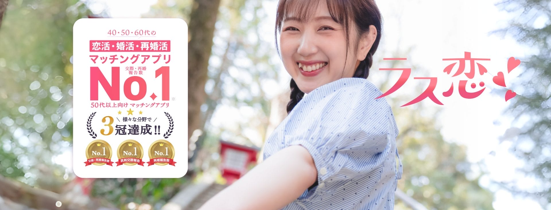 ラス恋 新クリエイティブ