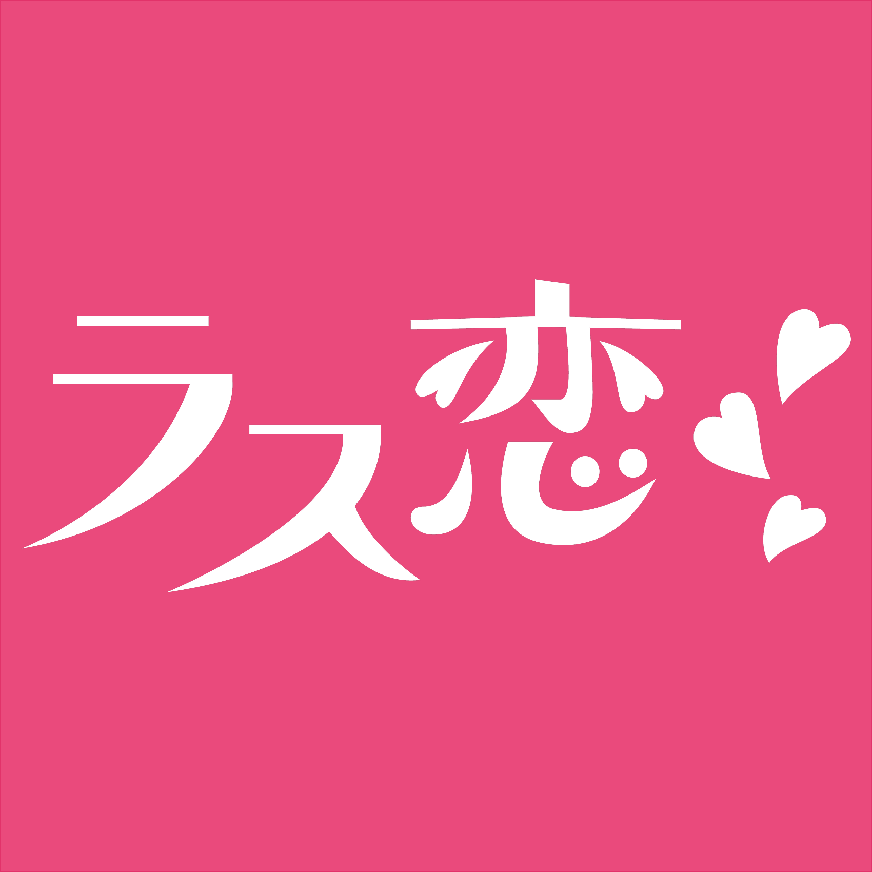 ラス恋 公式ロゴ