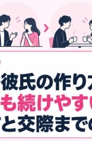 社会人の彼氏の作り方｜忙しくても続けやすい出会い方と交際までの進め方
