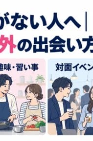 出会いがない人へ｜アプリ以外の出会い方と始め方