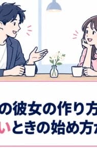 社会人向けの彼女の作り方｜出会いがないときの始め方から告白まで