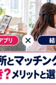 結婚相談所とマッチングアプリは併用すべき？メリットと選び方を解説