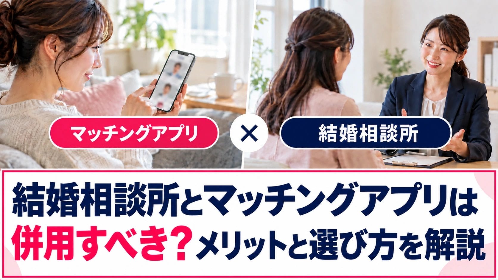 結婚相談所とマッチングアプリは併用すべき？メリットと選び方を解説