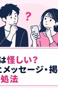 PCMAXは怪しい？安全対策とメッセージ・掲示板での注意点、対処法