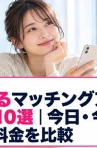 すぐ会えるマッチングアプリのおすすめ10選｜今日・今夜の探し方と料金を比較